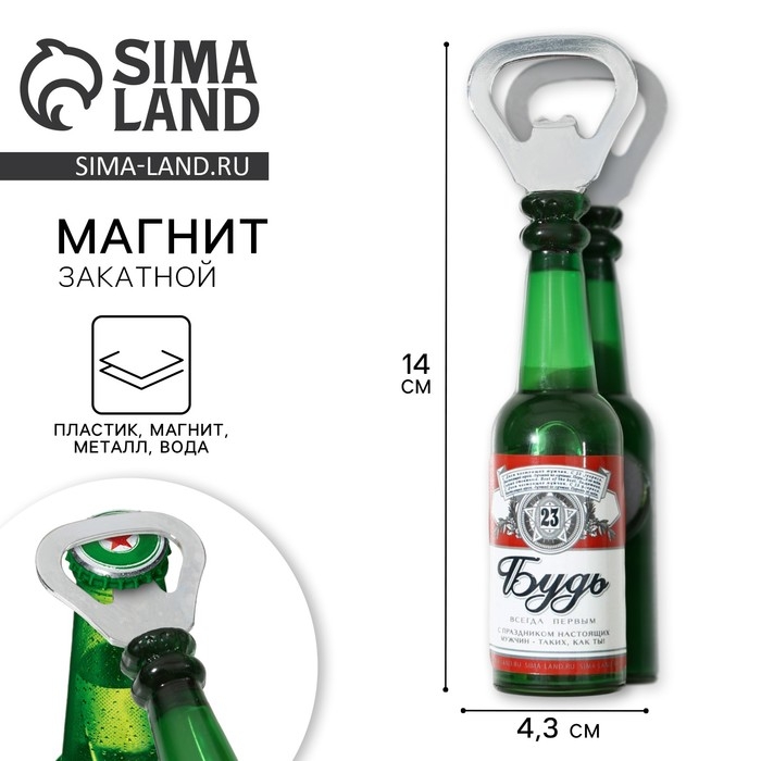 Магнит открывашка &laquo;Будь всегда первым. 23 февраля&raquo;, 4.3 х 14 см х 4.3 см