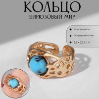 Кольцо &laquo;Бирюзовый мир&raquo; рельеф, цвет золото, безразмерное