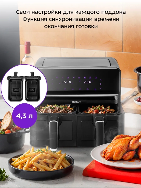 Аэрогриль электрический КТ-2265 2 поддона по 4,3 л 2700 Вт