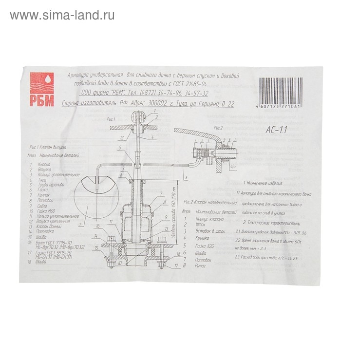Арматура для смывных бачков Арматура для смывных бачков "РБМ" АС-1.1, с боковым шаровым клапаном