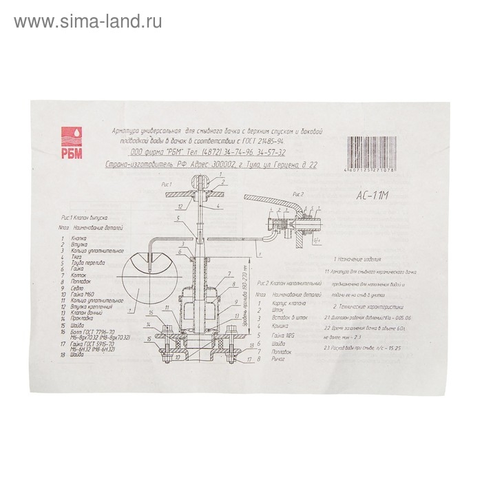 Арматура для смывных бачков Арматура для смывных бачков "РБМ" АС-1.1 М, с боковым шаровым клапаном, хром