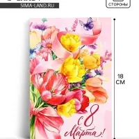 Открытка &laquo;С 8 Марта!&raquo;, 12&times;18 см