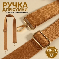 Ручка для сумки, стропа, с карабинами, 139 ± 3 × 3,8 см, цвет светло-коричневый Ручка для сумки, стропа, с карабинами, 139 ± 3 × 3,8 см, цвет светло-коричневый