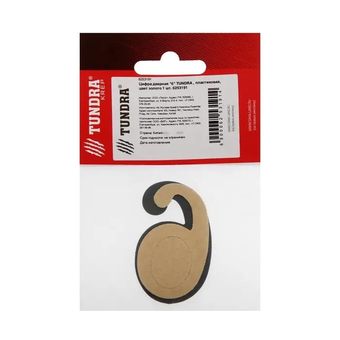 Цифра дверная 6 ТУНДРА, пластиковая, цвет золото 1 шт.