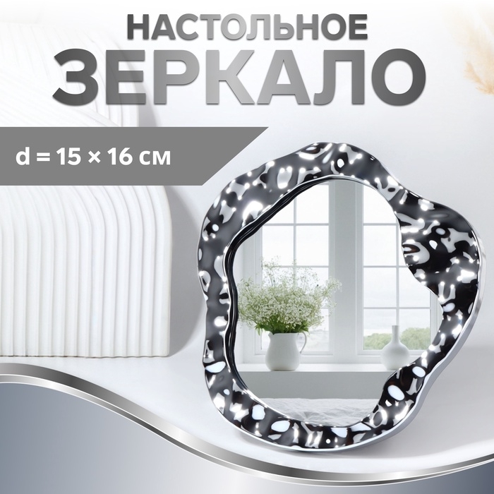 Зеркало настольное «Волны», зеркальная поверхность 15 × 16 см, цвет серебристый Зеркало настольное «Волны», зеркальная поверхность 15 × 16 см, цвет серебристый