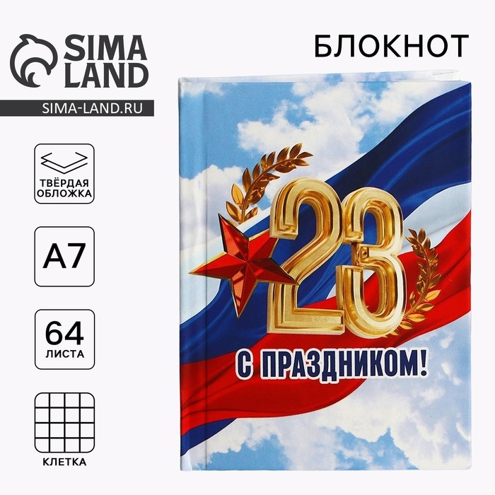 Блокнот А7, 64 листа в твердой обложке &laquo;23 февраля: С праздником&raquo;
