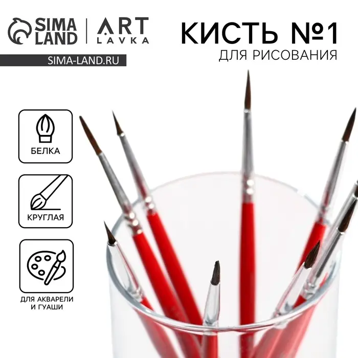 Кисть для рисования из волоса белка круглая № 1 (диаметр обоймы 2 мм; длина ворса 10 мм)