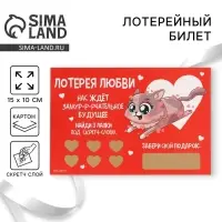 Открытка, лотерейный билет &laquo;Замур-р-рчательное будущее&raquo;, 10 х 15 см.