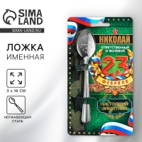 Ложка именная с 23 Февраля &laquo;Николай&raquo;, 3 х 14 см.