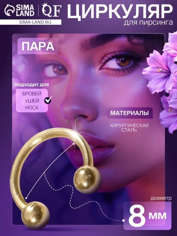 Пирсинг в бровь циркуляр, шар, d=8 мм, пара, цвет золото (неделимая фасовка 12 пар, цена за пару)