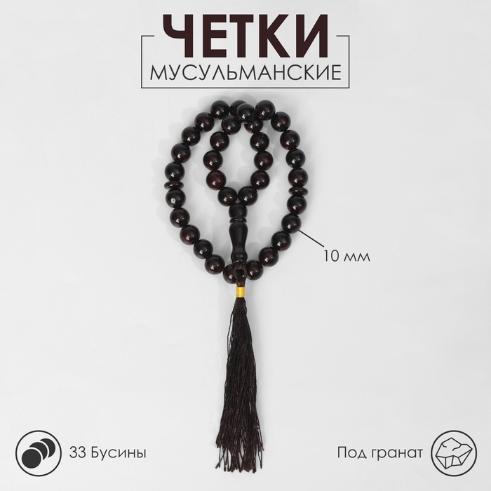 Чётки мусульманские шар №10 &laquo;Гранат&raquo;, 33 бусины через перемычку