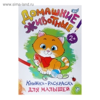 Раскраска для малышей &laquo;Домашние животные&raquo;, формат А4, 16 стр.