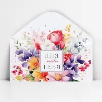 Конверт для денег &laquo;Для тебя с любовью&raquo;, 16.5 х 8 см