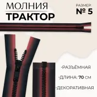 Молния &laquo;Трактор&raquo;, №5, разъёмная, замок автомат, 70 см, красная, чёрная