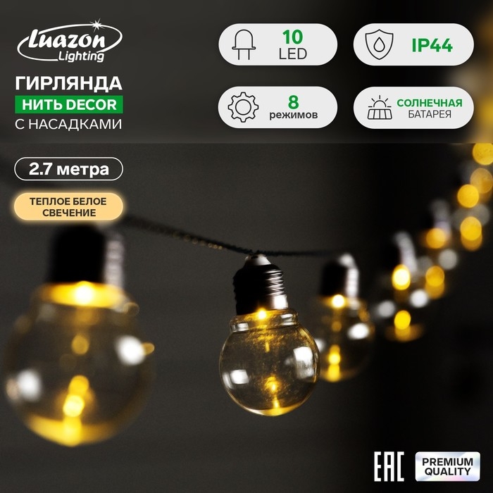 Гирлянда &laquo;Нить&raquo;, 2.7 м, с насадками в виде ламп, IP44, 10 LED, 8 режимов, солнечная батарея, тёмная нить, свечение тёплое белое