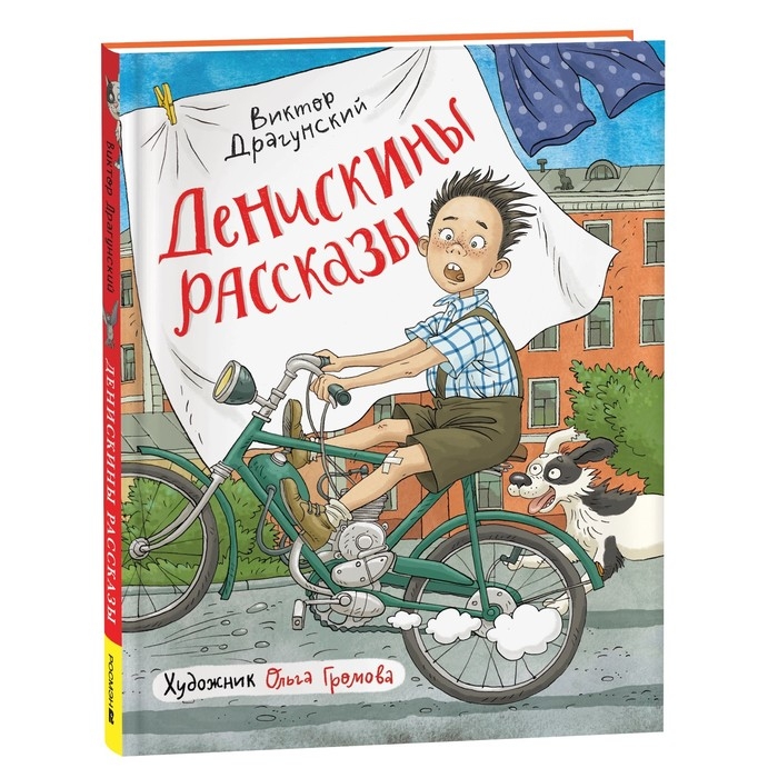 Книги &laquo;Денискины рассказы&raquo;, Драгунский В.