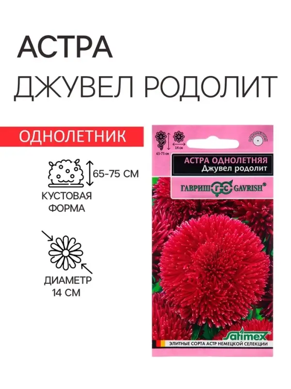 Семена Астра "Джувел Родолит", ц/п,  однолетняя,