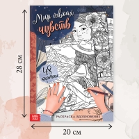 Раскраска-вдохновение &laquo;Мир твоих чувств&raquo;