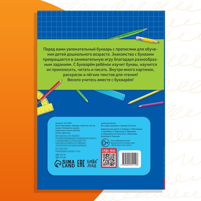 Книга обучающая &laquo;Букварь-прописи&raquo;, 68 стр.