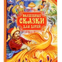 Волшебные сказки для детей. Мир волшебства. 96 стр. Волшебные сказки для детей. Мир волшебства. 96 стр.