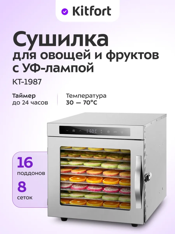 Сушилка для овощей и фруктов с УФ-лампой КТ-1987 - 620 Вт