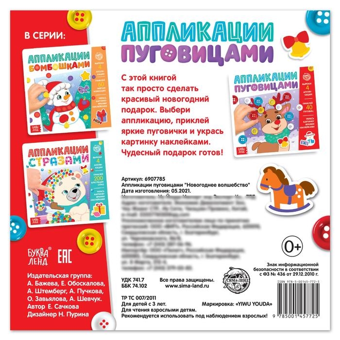 Аппликации пуговицами &laquo;Новогоднее волшебство&raquo;, 12 стр.