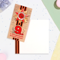 Открытка-евро "С Праздником Великой Победы! 9 Мая" тиснение, конгрев, 10,5х21,5 см Открытка-евро "С Праздником Великой Победы! 9 Мая" тиснение, конгрев, 10,5х21,5 см