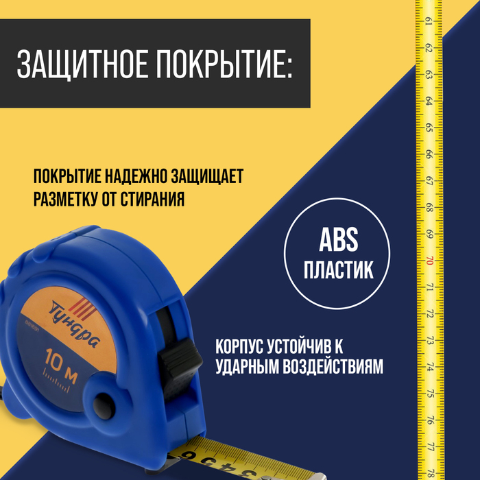 Рулетка ТУНДРА, пластиковый корпус, 3 фиксатора, 10 м х 25 мм