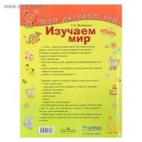 Изучаем мир: для детей 2-3 лет. Литвиненко С. В.