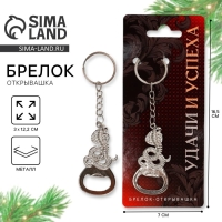 Брелок новогодний, для ключей, открывашка &laquo;Удачи и успеха&raquo; 12 х 3 см