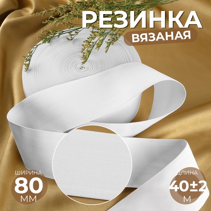 Резинка вязаная, 80 мм, 40 &plusmn; 2 м, цвет белый