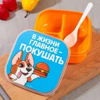 Ланч - бокс квадратный с секциями &laquo;Главное в жизни&raquo;, 14,5 х 6 см