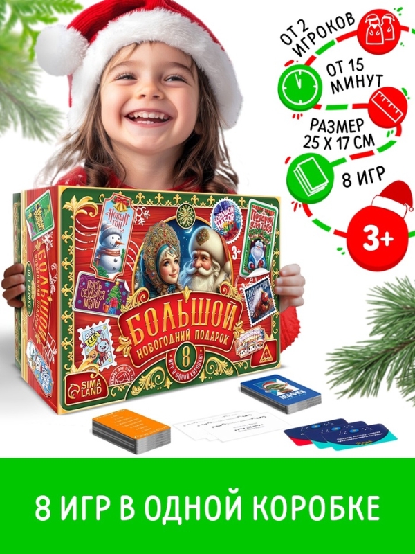 Большой новогодний подарок. 8 игр в одной коробке