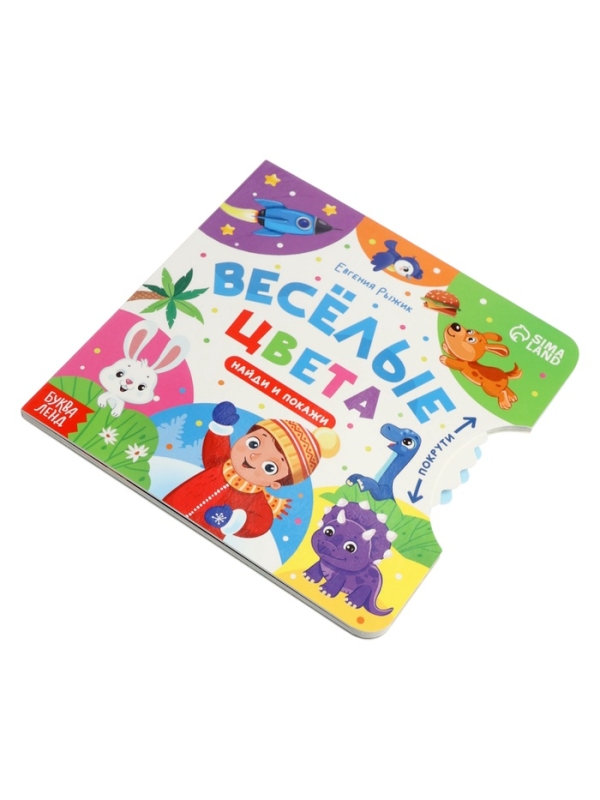 Книга картонная с колёсиком "Весёлые цвета", 12 стр.