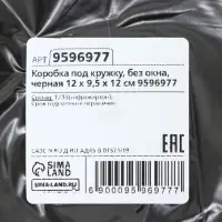 Коробка под кружку, без окна, черная 12 х 9,5 х 12 см