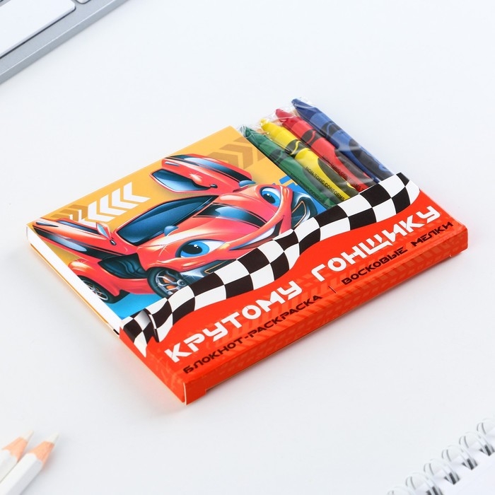 Подарочный набор: блокнот-раскраска и восковые мелки &laquo;Крутому гонщику&raquo;