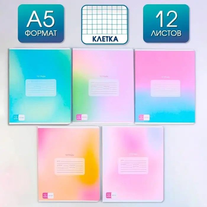 Тетрадь в клетку, 12 листов, А5, на скрепке, блок №1 &laquo;Градиент&raquo;МИКС