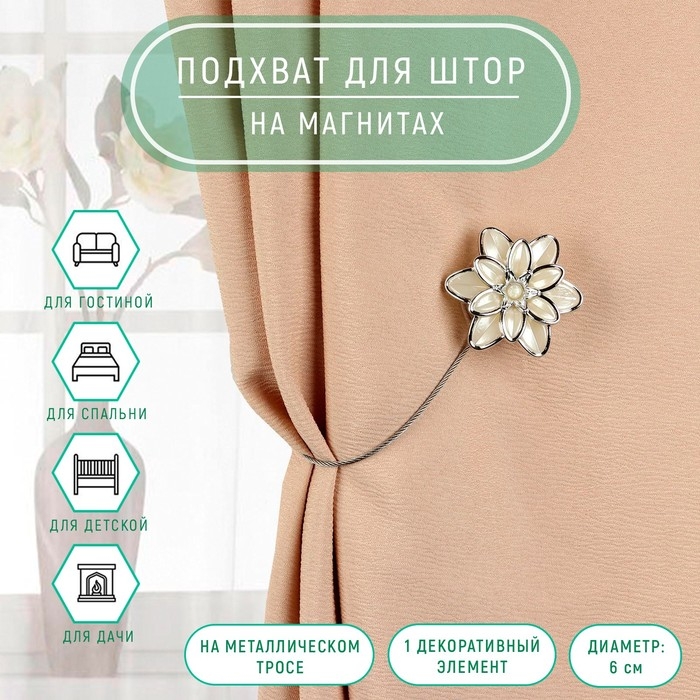 Подхват для штор &laquo;Георгин&raquo;, d = 6 см, цвет серебряный/белый