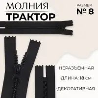 Молния &laquo;Трактор&raquo;, №8, неразъёмная, замок автомат, 18 см, чёрная