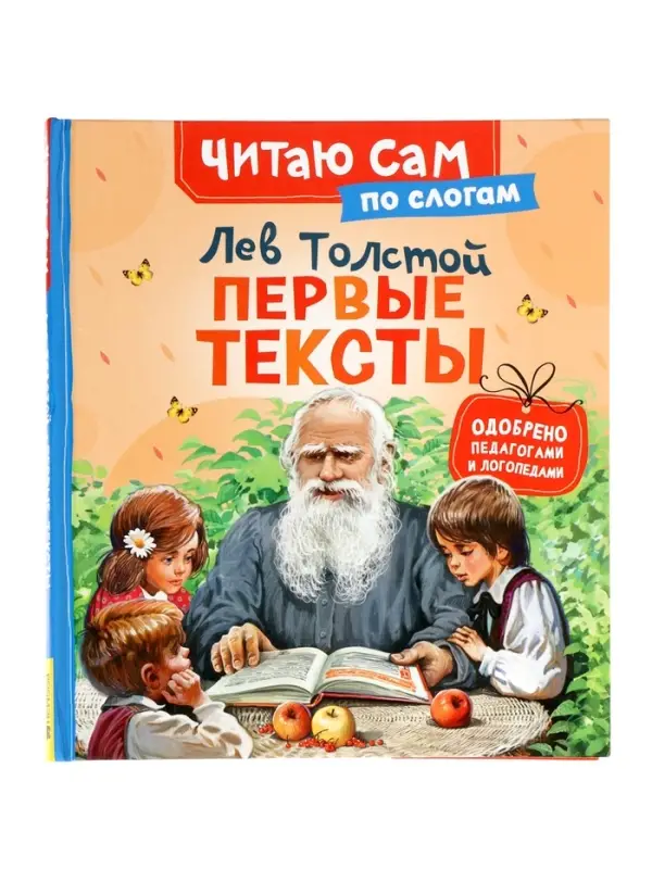 Короткике сказки и истории. Первые тексты (по слогам) Толстой Л. 65916