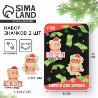 Новогодние значки &laquo;Новый год: Папочка нового года&raquo;, набор 2 шт.