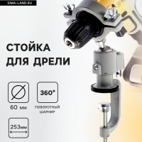 Стойка для дрели ТУНДРА, винтовой зажим, поворотный шарнир 360&deg;, d=60 мм, длина 253 мм
