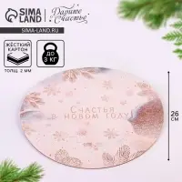 Подложка под торт усиленная &laquo;Счастья в новом году!&raquo;, 26 см, 2 мм