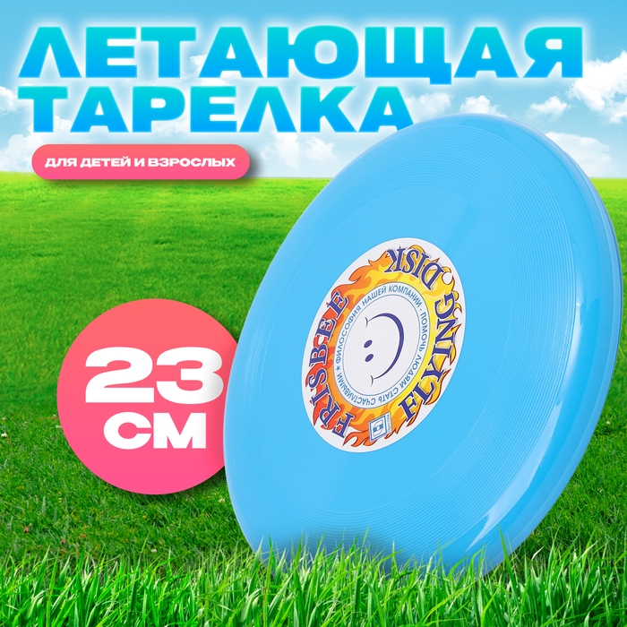 Летающая тарелка &laquo;Фрисби&raquo;, 23 см, голубой