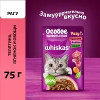 Влажный корм Whiskas для кошек, рагу телятина/ягненок/овощи, 75г