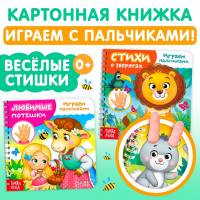 Картонные книги &laquo;Играем с пальчиками&raquo;, набор 2 шт. по 12 стр.
