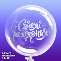 Наклейка на полимерные шары &laquo;С Днём Рождения&raquo;, цвет белый, 14 х 28 см