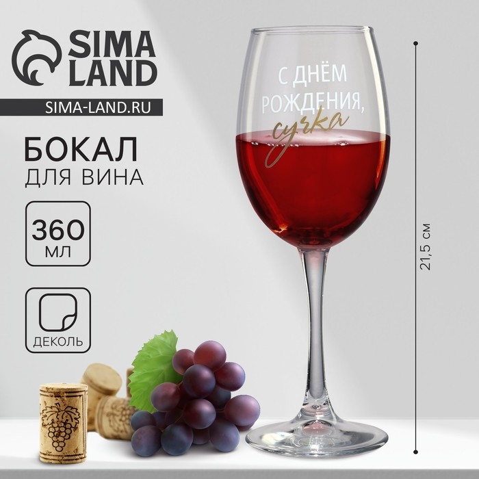 Бокал для вина &laquo;С днем рождения&raquo;, 360 мл