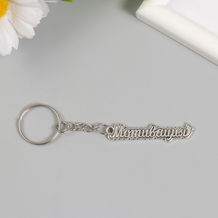 Брелок металл "Мотивация" 0,9х5 см