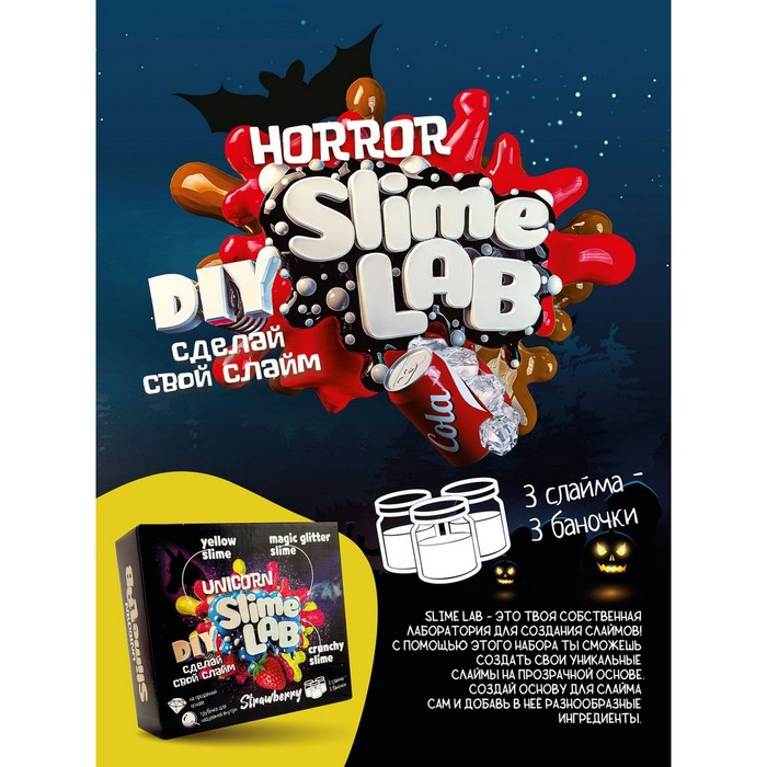 Набор для опытов и экспериментов &laquo;Слайм лаб&raquo; &laquo;Хоррор. Кола айс&raquo;